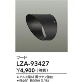 大光電機(DAIKO) LZA-93427 部材 フード ブラック