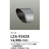 大光電機(DAIKO) LZA-93428 部材 フード シルバー