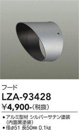 大光電機(DAIKO) LZA-93428 部材 フード シルバー