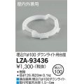 大光電機(DAIKO) LZA-93436 部材 ダウンライト用台座 白