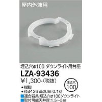 大光電機(DAIKO) LZA-93436 部材 ダウンライト用台座 白