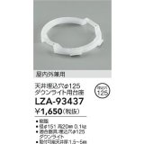 大光電機(DAIKO) LZA-93437 部材 ダウンライト用台座 埋込穴φ125用 ホワイト