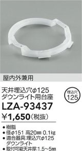 大光電機(DAIKO) LZA-93437 部材 ダウンライト用台座 埋込穴φ125用 ホワイト