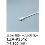 大光電機(DAIKO) LZA-93516 部材 2.5m 電源ケーブル 片切り