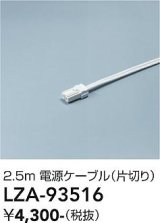 大光電機(DAIKO) LZA-93516 部材 2.5m 電源ケーブル 片切り