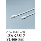 大光電機(DAIKO) LZA-93517 部材 0.5m 延長ケーブル