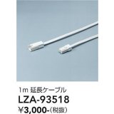 大光電機(DAIKO) LZA-93518 部材 1m 延長ケーブル