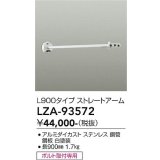 大光電機(DAIKO) LZA-93572 部材 L900タイプ ストレートアーム 防雨形 ホワイト