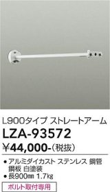 大光電機(DAIKO) LZA-93572 部材 L900タイプ ストレートアーム 防雨形 ホワイト