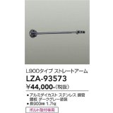 大光電機(DAIKO) LZA-93573 部材 L900タイプ ストレートアーム 防雨形 ダークグレー