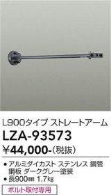 大光電機(DAIKO) LZA-93573 部材 L900タイプ ストレートアーム 防雨形 ダークグレー