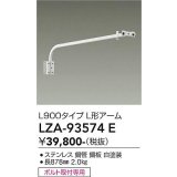 大光電機(DAIKO) LZA-93574E 部材 L900タイプ L形アーム ホワイト