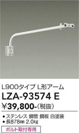 大光電機(DAIKO) LZA-93574E 部材 L900タイプ L形アーム ホワイト