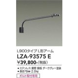 大光電機(DAIKO) LZA-93575E 部材 L900タイプ L形アーム ダークグレー