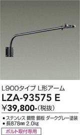 大光電機(DAIKO) LZA-93575E 部材 L900タイプ L形アーム ダークグレー