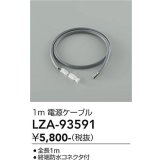 大光電機(DAIKO) LZA-93591 部材 1m 電源ケーブル
