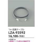 大光電機(DAIKO) LZA-93592 部材 1m 延長ケーブル