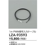 大光電機(DAIKO) LZA-93593 部材 1m PWM信号入力ケーブル