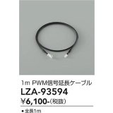 大光電機(DAIKO) LZA-93594 部材 1m PWM信号延長ケーブル