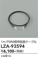 大光電機(DAIKO) LZA-93594 部材 1m PWM信号延長ケーブル