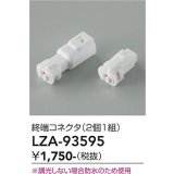 大光電機(DAIKO) LZA-93595 部材 終端コネクタ 2個1組