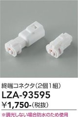 大光電機(DAIKO) LZA-93595 部材 終端コネクタ 2個1組