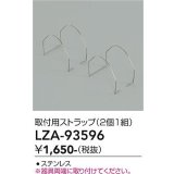 大光電機(DAIKO) LZA-93596 部材 取付用ストラップ 2個1組