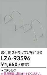 大光電機(DAIKO) LZA-93596 部材 取付用ストラップ 2個1組