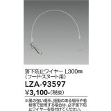 大光電機(DAIKO) LZA-93597 部材 L300mm 落下防止ワイヤー フード・スヌート用