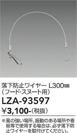 大光電機(DAIKO) LZA-93597 部材 L300mm 落下防止ワイヤー フード・スヌート用