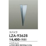 大光電機(DAIKO) LZA-93628 部材 スパイク