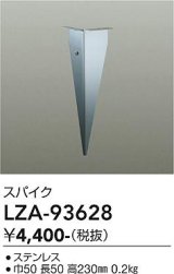 大光電機(DAIKO) LZA-93628 部材 スパイク