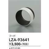 大光電機(DAIKO) LZA-93641 部材 フード ホワイト