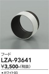 大光電機(DAIKO) LZA-93641 部材 フード ホワイト