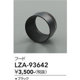 大光電機(DAIKO) LZA-93642 部材 フード ブラック
