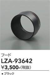大光電機(DAIKO) LZA-93642 部材 フード ブラック