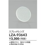 大光電機(DAIKO) LZA-93643 部材 スプレッドレンズ