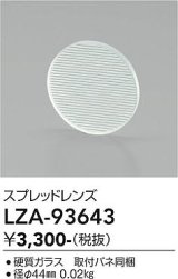 大光電機(DAIKO) LZA-93643 部材 スプレッドレンズ