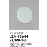 大光電機(DAIKO) LZA-93644 部材 フラッドレンズ