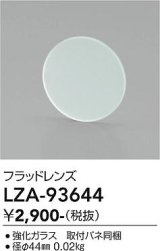 大光電機(DAIKO) LZA-93644 部材 フラッドレンズ