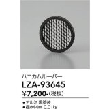 大光電機(DAIKO) LZA-93645 部材 ハニカムルーバー ブラック