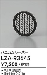 大光電機(DAIKO) LZA-93645 部材 ハニカムルーバー ブラック