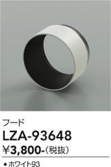 大光電機(DAIKO) LZA-93648 部材 フード ホワイト