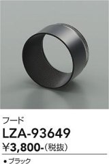 大光電機(DAIKO) LZA-93649 部材 フード ブラック