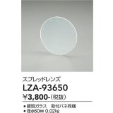 大光電機(DAIKO) LZA-93650 部材 スプレッドレンズ