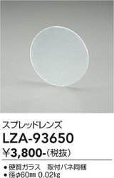 大光電機(DAIKO) LZA-93650 部材 スプレッドレンズ