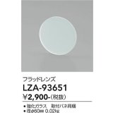 大光電機(DAIKO) LZA-93651 部材 フラッドレンズ