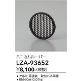 大光電機(DAIKO) LZA-93652 部材 ハニカムルーバー ブラック