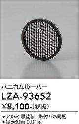 大光電機(DAIKO) LZA-93652 部材 ハニカムルーバー ブラック