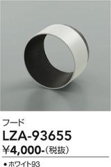 大光電機(DAIKO) LZA-93655 部材 フード ホワイト